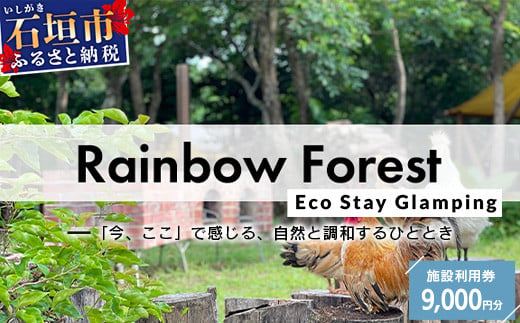 Rainbow　Forest（レインボーフォレスト）施設利用券9,000円分 RF-3