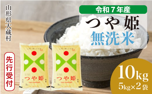 ＜令和7年産米先行受付＞ 大蔵村産 特別栽培米 つや姫 【無洗米】10kg （5kg×2袋）＜配送時期選べます＞ 2005497 - 山形県大蔵村