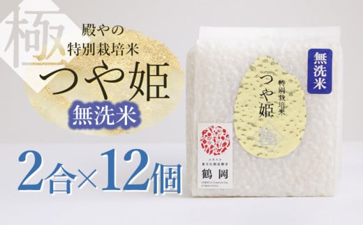 【令和6年産】殿やの「つや姫”極”無洗米」 2合（約300g）×12個入 キューブ米　K-661 486502 - 山形県鶴岡市