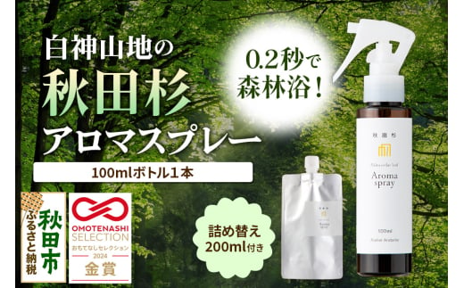 森林浴をご自宅で！秋田スギアロマスプレー1本（詰め替え1袋付き） 2005407 - 秋田県秋田市