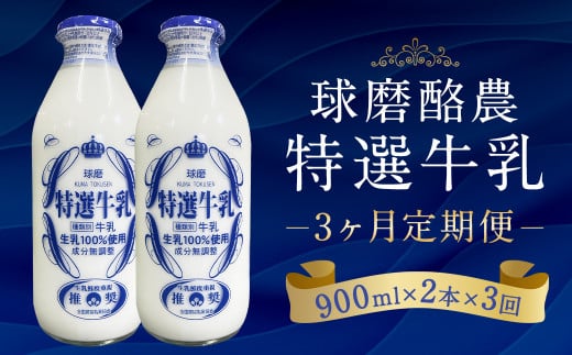 【3ヶ月定期便】球磨酪農特選瓶牛乳（900ml×2本×3回） 合計約5.4L 3回 定期便 合計6本 生乳 特選牛乳 牛乳 瓶 瓶牛乳 冷蔵 乳製品 お取り寄せ 九州 人吉市