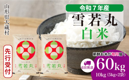 ＜令和7年産米先行受付＞ 大蔵村産 雪若丸 【白米】 定期便 60kg （10kg×1ヶ月間隔で6回お届け）＜配送時期選べます＞ 2005534 - 山形県大蔵村