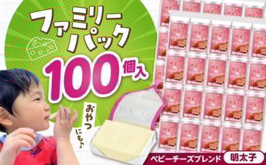 ベビーチーズブレンド 明太子風味 4個入×25本 計100個入　滋賀県長浜市/株式会社マリンフード [AQCM007] チーズ ベビーチーズ 固形チーズ チーズ プロセスチーズ ナチュラルチーズ アレンジ おつまみ 人気 子供 おやつ  個包装 乳製品 明太子 1996550 - 滋賀県長浜市