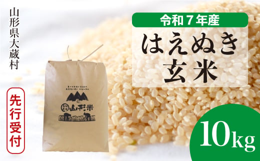 ＜令和7年産米先行受付＞ 大蔵村産 はえぬき 【玄米】 10kg （10kg×1袋）＜配送時期選べます＞ 2005472 - 山形県大蔵村