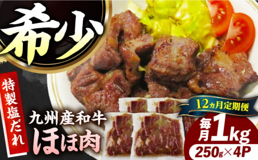 【12回定期便】【ほほ肉】九州産和牛 味付きほほ肉 毎月1kg（250g×4袋）長与町/岩永ホルモン [EAX201]