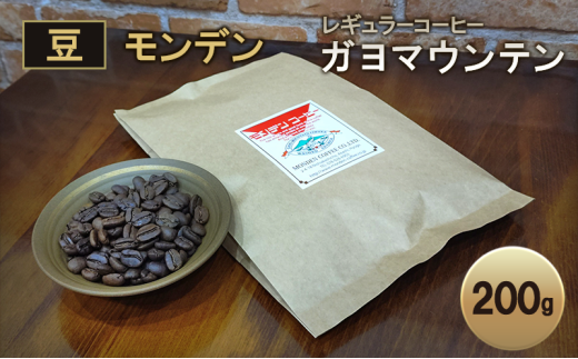 モンデンレギュラーコーヒー（豆のまま）ガヨマウンテン 豆 200g コーヒー豆 珈琲豆 飲料 ドリンク 珈琲 コーヒー スペシャリティコーヒー キャンプ おうち時間 明石市 兵庫県