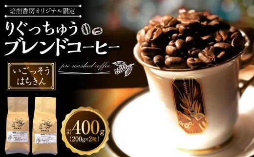 【焙煎香房オリジナル限定】 りぐっちゅう ブレンドコーヒー 200g×2種 各1袋セット 「いごっそう」ブレンド 「はちきん」ブレンド コーヒー豆 コーヒー 珈琲 常温 2000599 - 高知県香美市