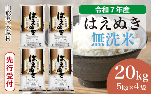 ＜令和7年産米先行受付＞ 大蔵村産 はえぬき 【無洗米】20kg （5kg×4袋）＜配送時期選べます＞ 2005480 - 山形県大蔵村