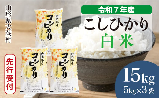 ＜令和7年産米先行受付＞ 大蔵村産 こしひかり 【白米】 15kg （5kg×3袋）＜配送時期選べます＞ 2005545 - 山形県大蔵村