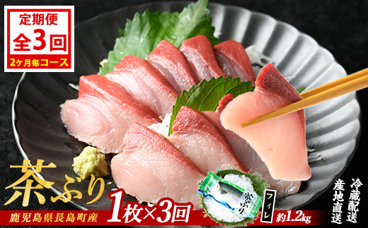 茶ぶりフィレ定期便 2ヶ月毎 (全3回)  国産 鹿児島県産 ブリ 茶ぶり 鰤 海鮮 海産物 フィレ 魚介 魚 刺身 海鮮丼 産地直送 定期【ウスイ】usui-1383B7