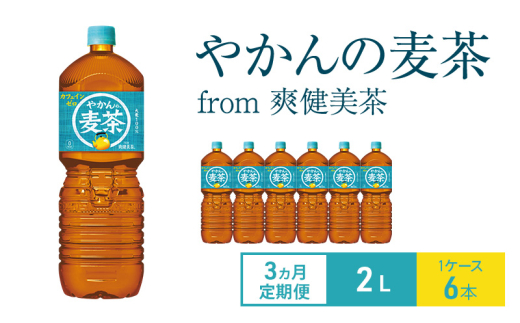 【3ヵ月定期便】やかんの麦茶 from 爽健美茶  2L 1ケース 6本 ペットボトル