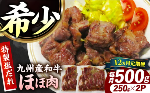 【12回定期便】【ほほ肉】九州産和牛 味付きほほ肉 毎月500g（250g×2袋）長与町/岩永ホルモン [EAX197]