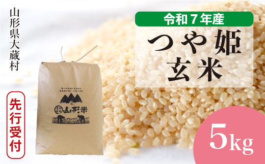 ＜令和7年産米先行受付＞ 大蔵村産 特別栽培米 つや姫 【玄米】 5kg （5kg×1袋）＜配送時期選べます＞ 2005492 - 山形県大蔵村