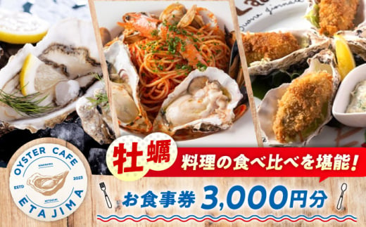 オーシャンビューで絶品牡蠣を! 『オイスターカフェ江田島』 お食事券 3000円分(1000円分×3枚) 牡蠣 オイスター カフェ ギフト レストラン 広島 江田島市/オーシャンポイント株式会社 