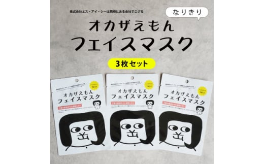 ＜セット＞オカザえもんフェイスマスク　3枚&オカザえもんマルチバーム2個(黒・白各1個)【1597243】