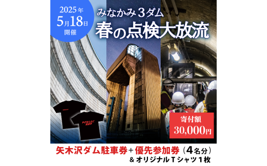 2025年5月18日（日）開催 矢木沢ダム 春の点検放流【矢木沢ダム駐車券＋矢木沢ダム優先参加券4名分】（矢木沢優先入場可）＆オリジナルTシャツ 1枚（Mサイズ）