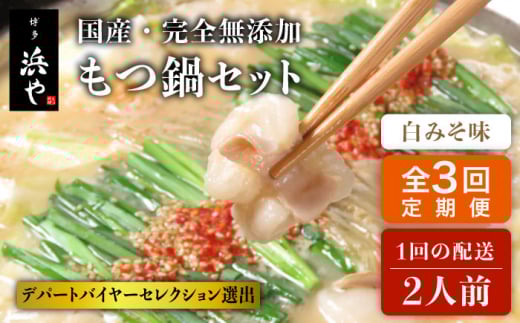 【全3回定期便】国産 ・ 完全 無添加 もつ鍋 セット ( 約 2人前 ) 白みそ味 糸島市 / 博多 浜や[AFF005]