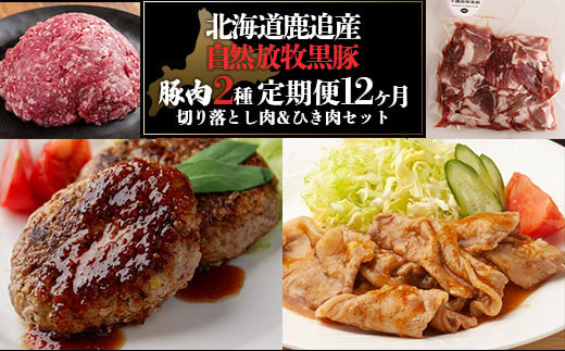 十勝鹿追町産　放牧黒豚　ひき肉＆切り落としセット（1,950ｇ）【 ふるさと納税 人気 おすすめ ランキング 黒豚 自然放牧黒豚 ウインナー ソーセージ ベーコン 豚肉 加工肉 定期便 十勝 北海道 鹿追町 送料無料 】 SKN018