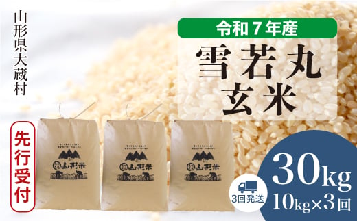 ＜令和7年産米先行受付＞ 大蔵村産 雪若丸 【玄米】 30kg定期便 （10kg×3回発送）＜配送時期選べます＞ 2005529 - 山形県大蔵村