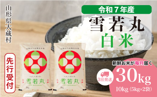 ＜令和7年産米先行受付＞ 大蔵村産 雪若丸 【白米】 定期便 30kg （10kg×1ヶ月間隔で3回お届け）＜配送時期選べます＞ 2005530 - 山形県大蔵村