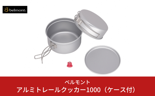 [ベルモント]アルミトレールクッカー1000（ケース付） アウトドア用品 キャンプ用品 燕三条製 防災 防災グッズ 防災用品 ソロキャンプ 【015S166】 2002592 - 新潟県三条市