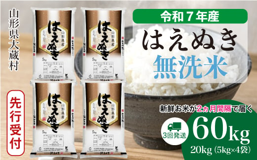 ＜令和7年産米先行受付＞ 大蔵村産 はえぬき 【無洗米】 定期便 60kg （20kg×2ヶ月間隔で3回お届け）＜配送時期選べます＞ 2005491 - 山形県大蔵村