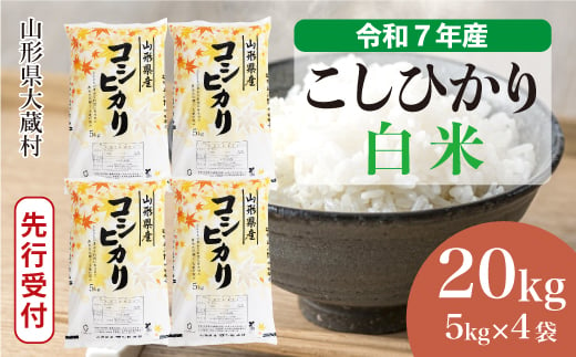 ＜令和7年産米先行受付＞ 大蔵村産 こしひかり 【白米】 20kg （5kg×4袋）＜配送時期選べます＞ 2005548 - 山形県大蔵村