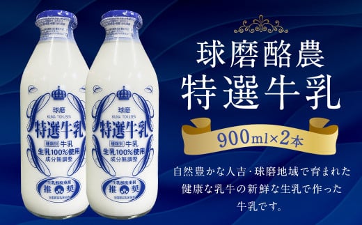 球磨酪農特選瓶牛乳（900ml×2本） 合計約1.8L 生乳 特選牛乳 牛乳 瓶 瓶牛乳 冷蔵 乳製品 お取り寄せ 九州 人吉市