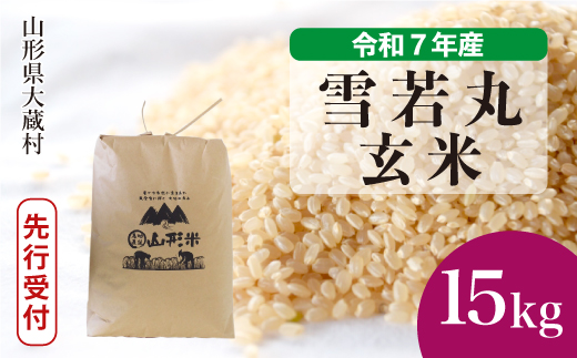 ＜令和7年産米先行受付＞ 大蔵村産 雪若丸 【玄米】 15kg （15kg×1袋）＜配送時期選べます＞ 2005521 - 山形県大蔵村