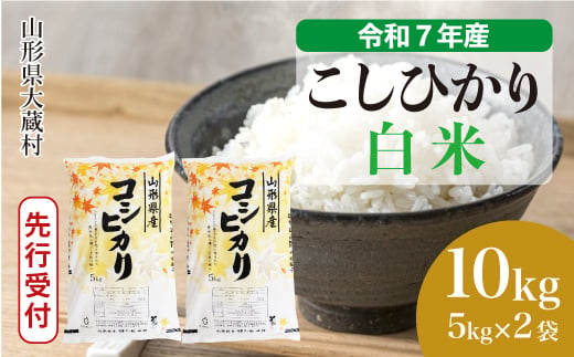 ＜令和7年産米先行受付＞ 大蔵村産 こしひかり 【白米】 10kg （5kg×2袋）＜配送時期選べます＞ 2005542 - 山形県大蔵村