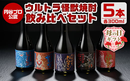 i253-m 【母の日ギフト】ウルトラ怪獣焼酎！芋焼酎飲み比べセット(300ml×5本) お酒 芋焼酎 飲み比べ ウルトラ怪獣 アルコール お酒 限定 母の日 プレゼント ギフト 贈答 【酒舗三浦屋】 2005966 - 鹿児島県出水市