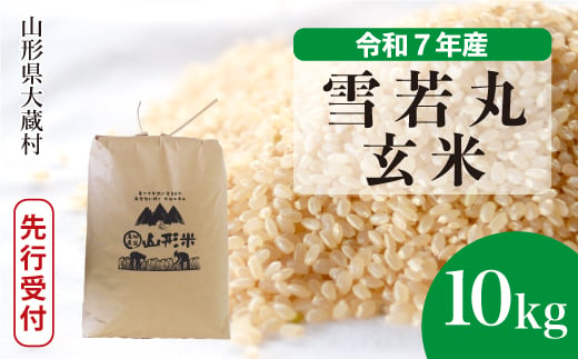 ＜令和7年産米先行受付＞ 大蔵村産 雪若丸 【玄米】 10kg （10kg×1袋）＜配送時期選べます＞ 2005518 - 山形県大蔵村