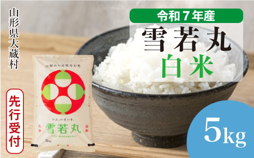 ＜令和7年産米先行受付＞ 大蔵村産 雪若丸 【白米】 5kg （5kg×1袋）＜配送時期選べます＞ 2005516 - 山形県大蔵村