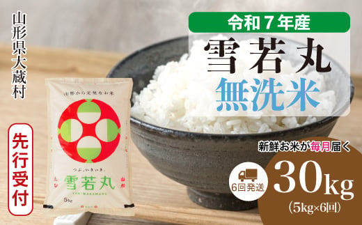 ＜令和7年産米先行受付＞ 大蔵村産 雪若丸 【無洗米】 定期便 30kg （5kg×1ヶ月間隔で6回お届け）＜配送時期選べます＞ 2005528 - 山形県大蔵村