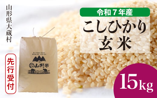 ＜令和7年産米先行受付＞ 大蔵村産 こしひかり 【玄米】 15kg （15kg×1袋）＜配送時期選べます＞ 2005544 - 山形県大蔵村