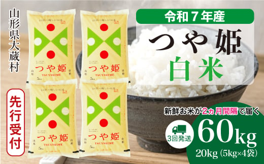 ＜令和7年産米先行受付＞ 大蔵村産 特別栽培米 つや姫 【白米】 定期便 60kg （20kg×２ヶ月間隔で3回お届け）＜配送時期選べます＞ 2005513 - 山形県大蔵村