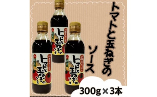 トマトと玉ねぎのソース(300g×3本)宮城県 色麻町【1596193】