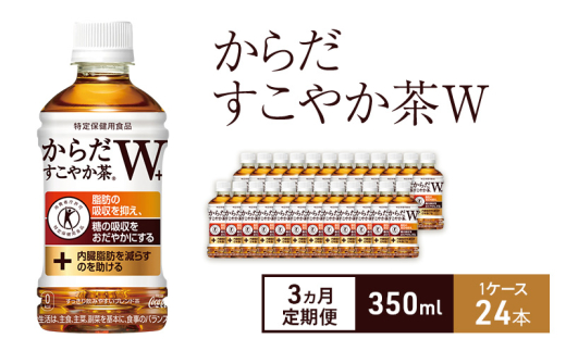 【3ヵ月定期便】からだすこやか茶Ｗ+ 350ml 1ケース 24本 ペットボトル