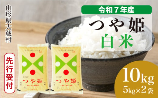 ＜令和7年産米先行受付＞ 大蔵村産 特別栽培米 つや姫 【白米】 10kg （5kg×2袋）＜配送時期選べます＞ 2005496 - 山形県大蔵村