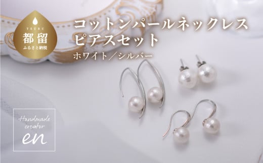 コットンパール「ホワイト」ピアス３点セット(シルバー)【～en～】｜コットンパール ネックレス アクセサリー 入学式 卒業式 結婚式 ゴールド