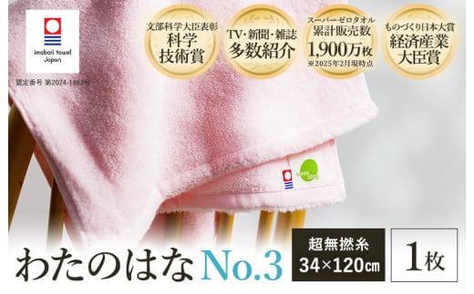 ＼「カンブリア宮殿」で紹介されました！／ （今治タオルブランド認定） わたのはな（No.3）バスタオル半分時代 1枚 （ピンク） [I002300ST1P] 浅野撚糸 わたのはな スーパーZERO 2005895 - 愛媛県今治市