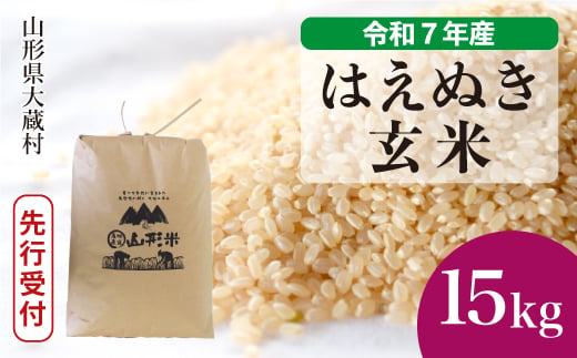 ＜令和7年産米先行受付＞ 大蔵村産 はえぬき 【玄米】 15kg （15kg×1袋）＜配送時期選べます＞ 2005475 - 山形県大蔵村