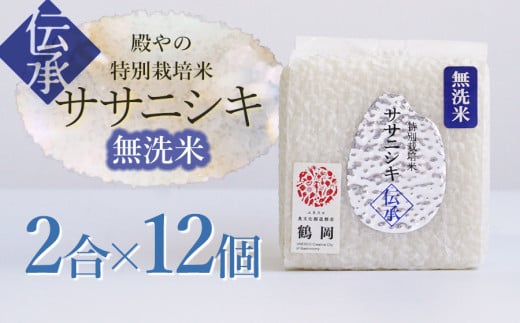 【令和6年産】 殿やの「ササニシキ”伝承”無洗米」2合（約300g）×12個　キューブ米　K-761 2011465 - 山形県鶴岡市