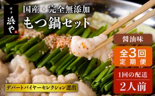 【全3回定期便】国産 ・ 完全 無添加 もつ鍋 セット ( 約 2人前 ) しょうゆ味 糸島市 / 博多 浜や[AFF011]