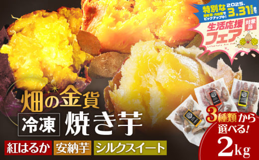 [ 期間限定 特別価格 ] 畑の金貨 選べる冷凍焼き芋 2kg