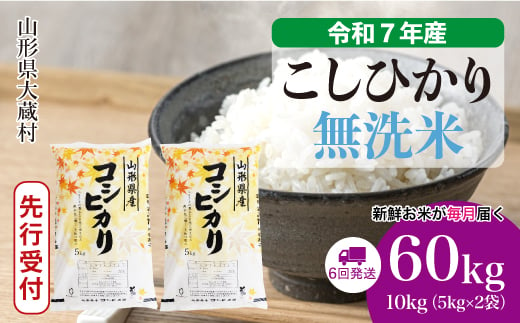 ＜令和7年産米先行受付＞ 大蔵村産 こしひかり 【無洗米】 定期便 60kg （10kg×1ヶ月間隔で6回お届け）＜配送時期選べます＞ 2005558 - 山形県大蔵村