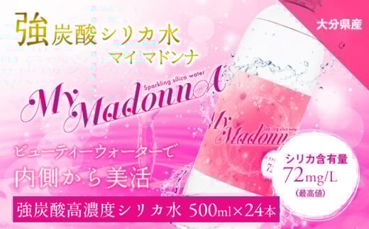 強炭酸シリカ水 MyMadonnA (マイマドンナ) 500ml × 24本 1ケース 2005903 - 大分県玖珠町