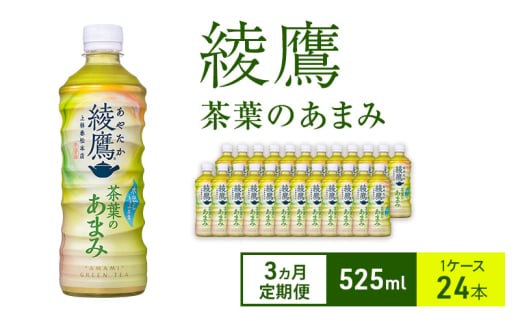 【3ヵ月定期便】綾鷹 茶葉のあまみ 525ml 1ケース 24本 ペットボトル
