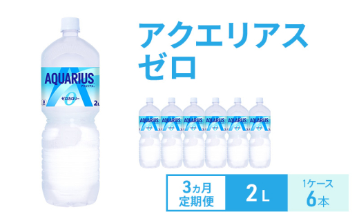 【3ヵ月定期便】アクエリアス ゼロ 2L 1ケース 6本 ペットボトル