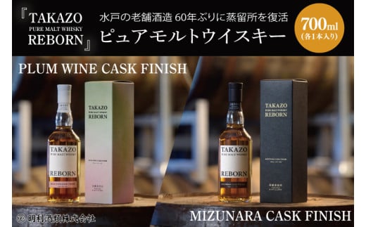 【数量限定】水戸の老舗酒造 60年ぶりに蒸留所を復活したピュアモルトウイスキー TAKAZO PURE MALT WHISKY REBORN PLUM WINE CASK FINISH とMIZUNARA CASK FINISHの2本セット 明利酒類（DW-25） 2006143 - 茨城県水戸市